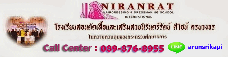 niranratschool (โรงเรียนสอนตัดเสื้อเสริมสวยนิรันดร์รัตน์ธรรมรัตน์)