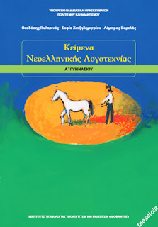 Κειμενα Νεοελληνικης Λογοτεχνιας Α Γυμνασιου βιβλιο μαθητη