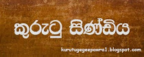 කුරුටු සින්ඩිය.