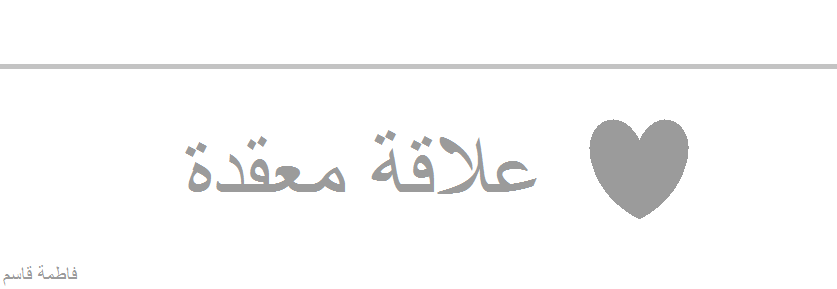 وبشر علاقة معقدة