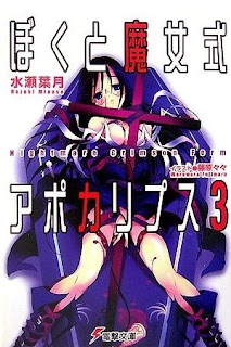 [Novel] ぼくと魔女式アポカリプス 第01-03巻 [Boku to Majoshiki Apocalypse vol 01-03]