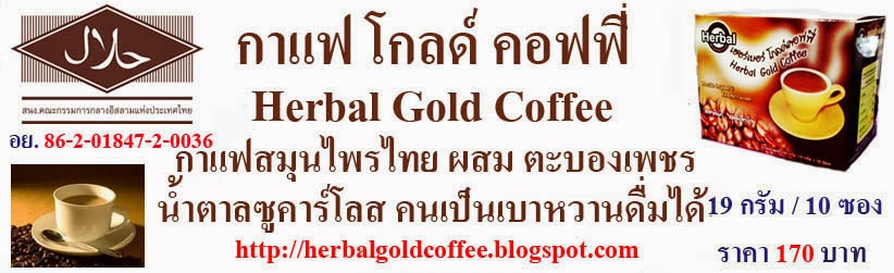 กาแฟ เฮอร์เบอร์ โกลด์คอฟฟี่