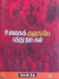 Ulagai Kulukiya Pathu Naatkal By Johnreed