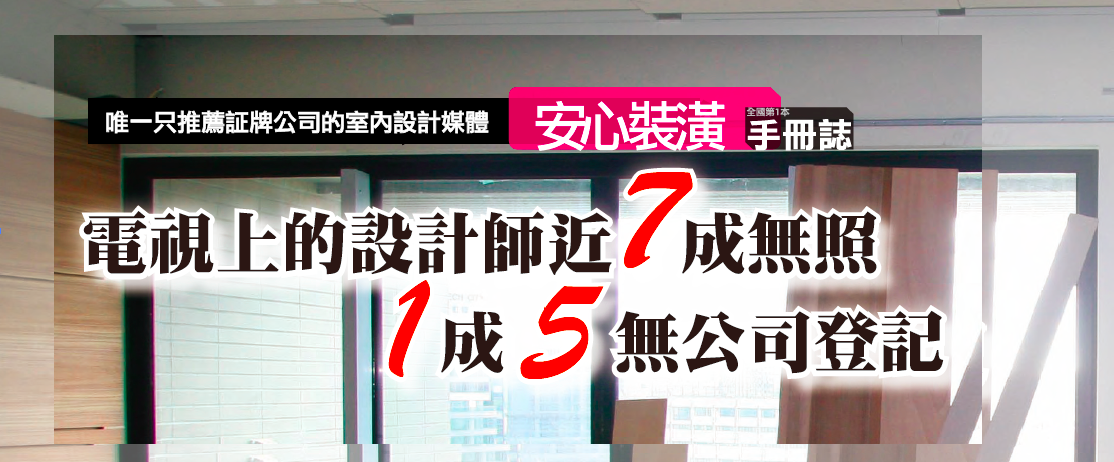 IDNEWS 安心裝修裝潢室內設計平台