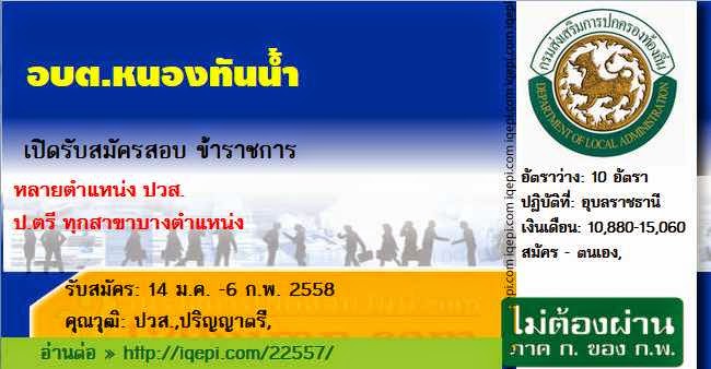  อบต.หนองทันน้ำ เปิดรับสมัครสอบข้าราชการ 14 ม.ค. -6 ก.พ. 2558  หลายตำแหน่ง ปวส.-ป.ตรี ทุกสาขาบางตำแหน่งอ่านต่อคลิก» http://iqepi.com/22557/