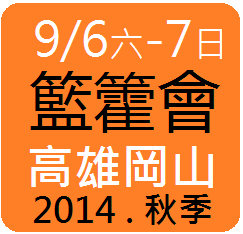 2014高雄岡山籃框會節-09/06-09/07-秋季