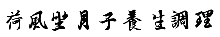 荷風坐月子養生調理-新店月子餐外送,台北月子餐外送,月子餐外送推薦,到府月子餐外送