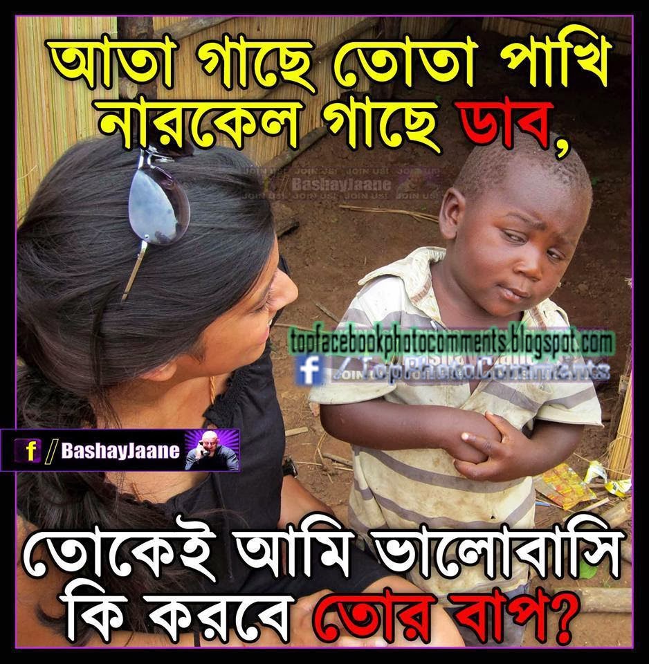 bangla facebook comments, BB Love Jokes Sms