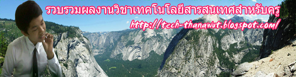 รวบรวมผลงานวิชาเทคโนโลยีสารสนเทศสำหรับครู