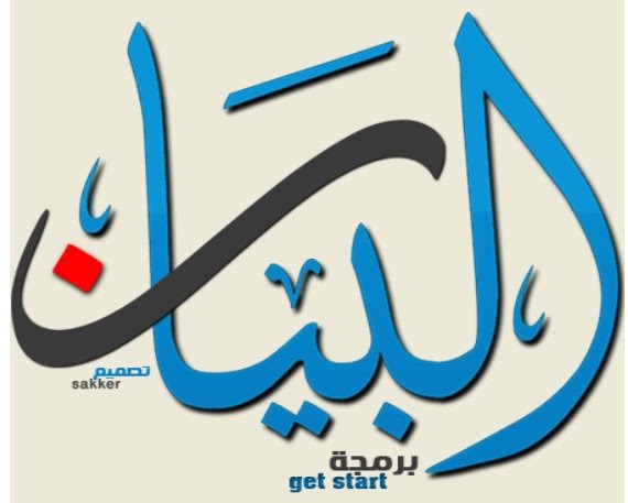 من مع الحق برنامج البيان لخدمة الغرف بالبالتوك من مع الحق برنامج البيان لخدمة الغرف بالبالتوك