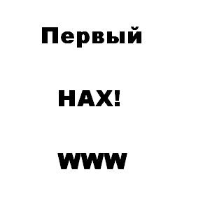 самый первый веб сайт