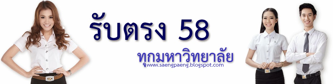 รับตรง58,รับตรง58,ADMISSION58,ข่าวรับตรง,GAT-PAT,รับตรง มศว.