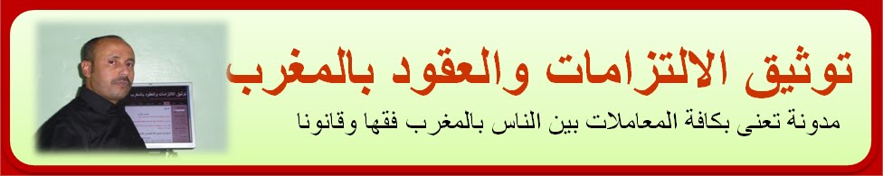 توثيق الالتزامات والعقود بالمغرب