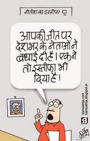 nitish kumar cartoon, bihar cartoon, narendra modi cartoon, bjp cartoon, JDU Cartoon, assembly elections 2014 cartoons, cartoons on politics, indian political cartoon