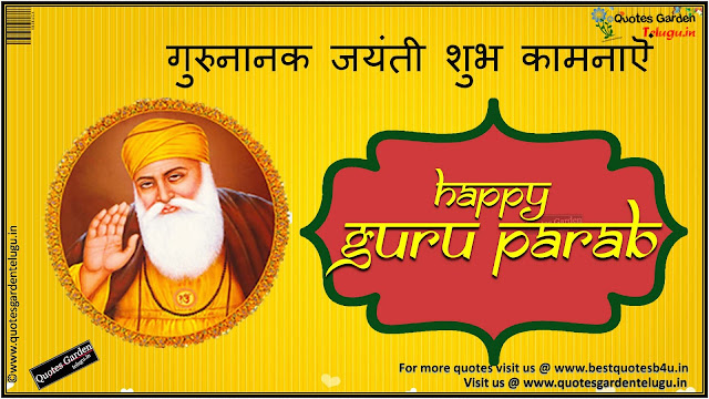 Happy Guru Parab Gurunanak Jayanthi greetings in Hindi
