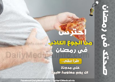 في رمضان.. احذر من الجوع الكاذب  %25D8%25A7%25D8%25AD%25D8%25AA%25D8%25B1%25D8%25B3+%25D9%2585%25D9%2586+%25D8%25A7%25D9%2584%25D8%25AC%25D9%2588%25D8%25B9+%25D8%25A7%25D9%2584%25D9%2583%25D8%25A7%25D8%25B0%25D8%25A8