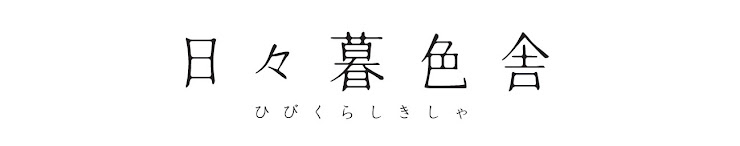 いえとくらしをつくる ｜ 日々暮色舎　hibikurashiki sya