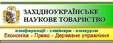 "Західноукраїнське наукове товариство"