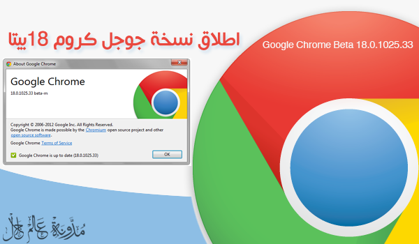 اطلاق نسخة جوجل كروم 18 بيتا, Google Chrome Beta 18.0.1025.33 Google+Chrome+Beta+18.0.1025