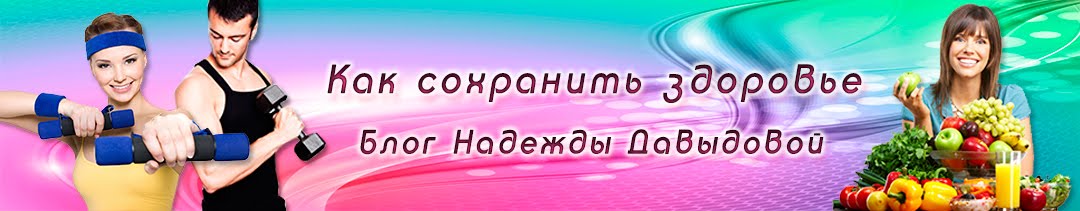 Секреты здоровья