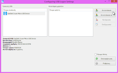 VSUsbLogon: Κάντε Login στα Windows από στικάκι USB Usb+Logon