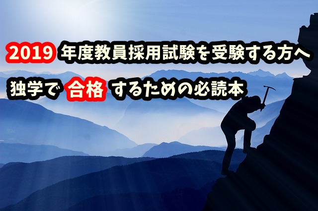 教員採用試験【合格必読書】