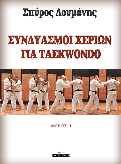 Μια εισαγωγή στους συνδυασμούς χεριών του μαχητικού Taekwondo