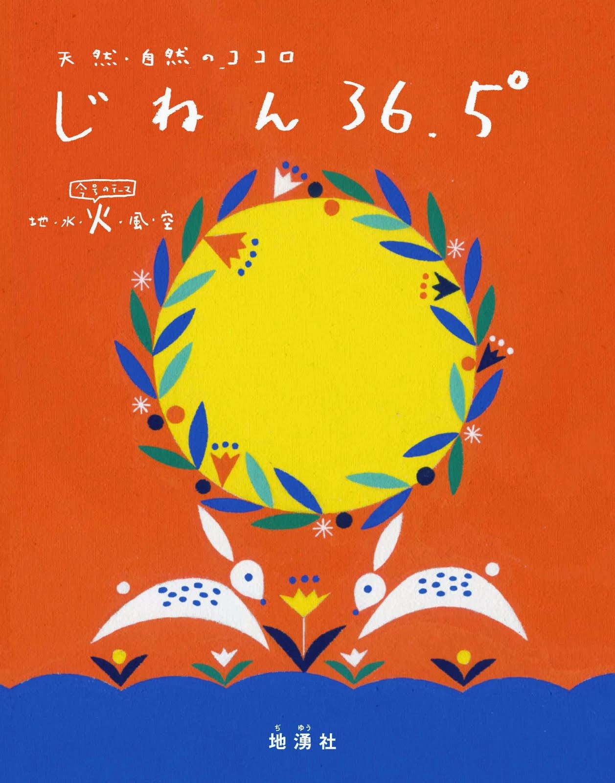 ●じねん36.5°「火」号vol.3