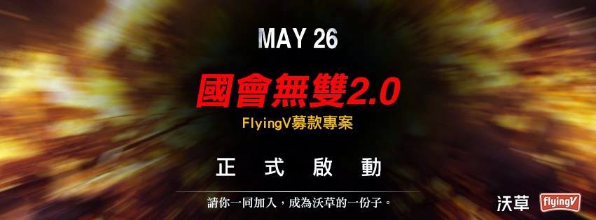 沃草在FlyingV群眾募資網站上發起募款,籌措「國會無雙2.0版」的資金。圖:翻攝自沃草粉絲團 沃草在FlyingV群眾募資網站上發起募款,籌措「國會無雙2.0版」的資金。圖:翻攝自沃草粉絲團