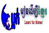 រៀនដើម្បីខ្មែរ