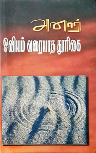 ஓவியம் வரையாத தூரிகை