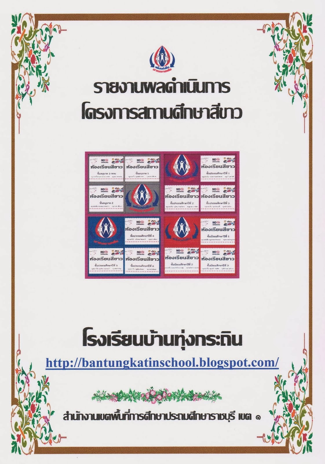 สรุปผลการดำเนินการโครงการสถานศึกษาสีขาว