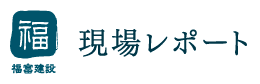 福富建設大工さんブログ