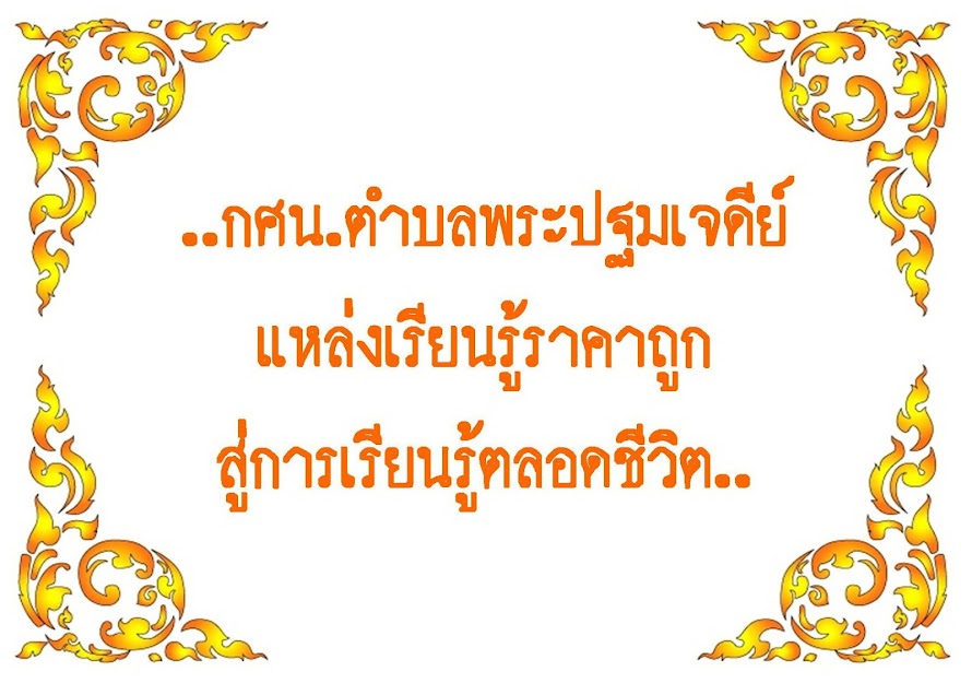 กศน.ตำบลพระปฐมเจดีย์