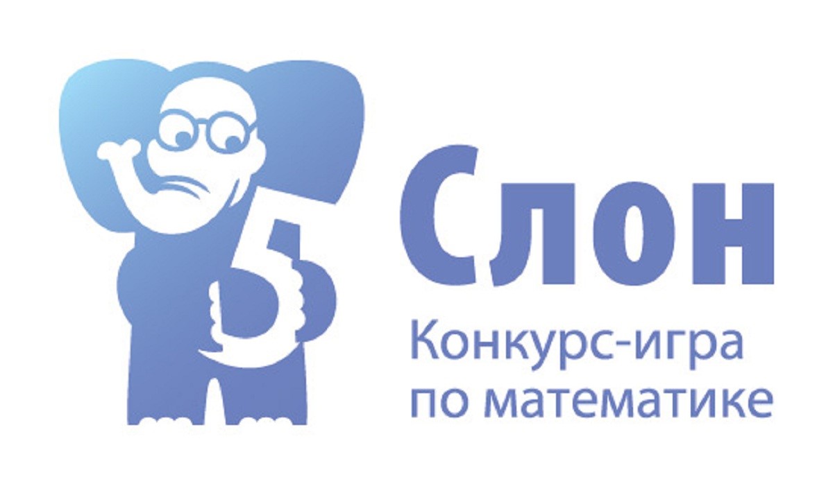 Математический конкурс слон Математический конкурс слон