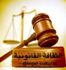 ثقافة قانونية