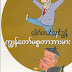 ကြၽန္​​ေတာ္​မစၥတာဘားမား - ေဒါက္တာခင္ေမာင္ညြန္႕
