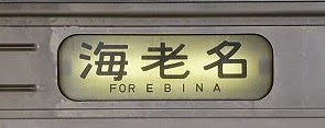 相模線 海老名行き 205系500番台行先