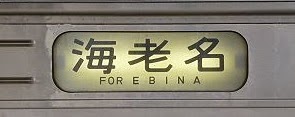 相模線　海老名行き　205系500番台行先