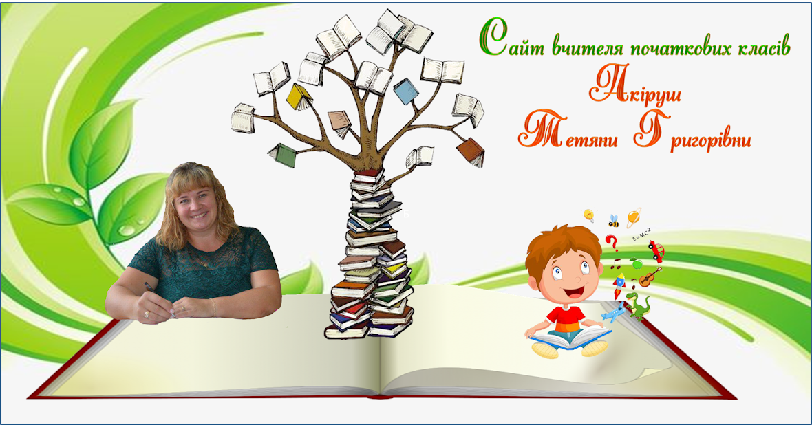 Сайт вчителя початкових класів Акіруш Тетяни Григорівни