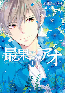 [冬芽沙也] 最果てのアオ 第01巻