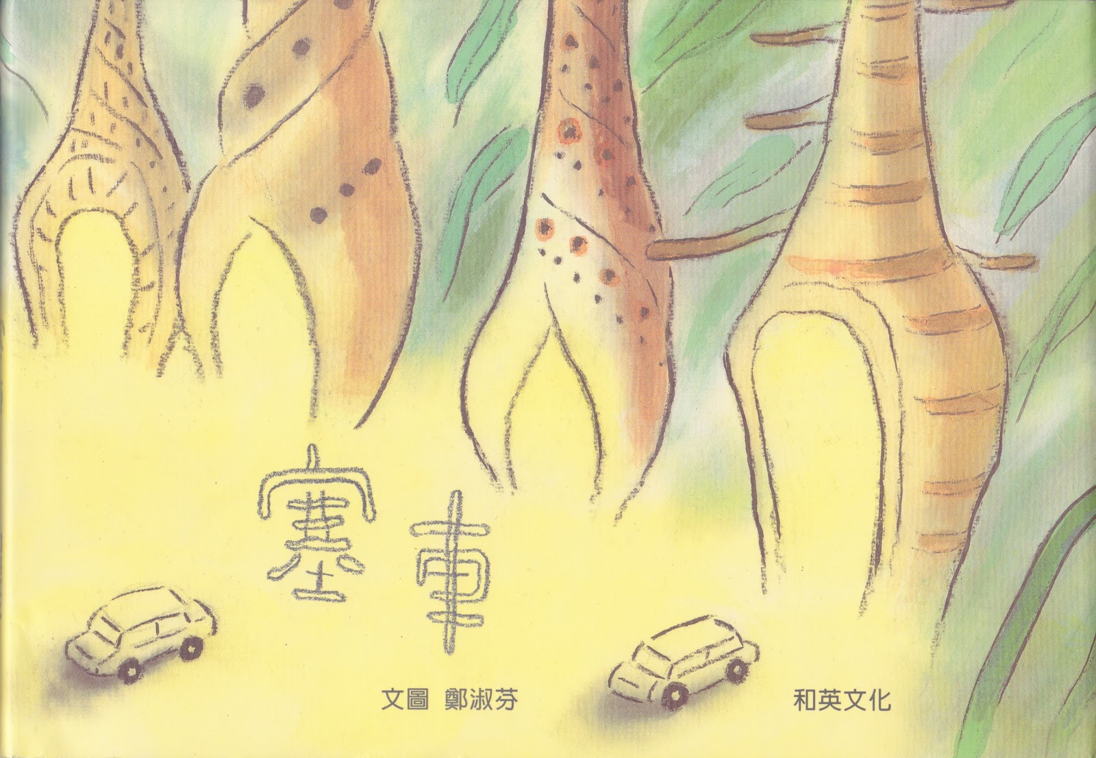 塞車(附中英雙語CD+英譯文小書)