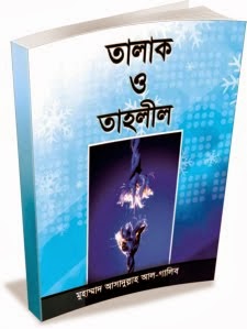 তালাক ও তাহলীল