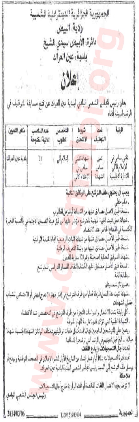 إعلان توظيف في بلدية عين العراك دائرة الأبيض سيدي الشيخ ولاية البيض مارس 2014  El+bayadh+2