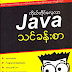 ကိုယ္​တိုင္​​ေလ့လာ Java သင္​ခန္​းစာ - ​ေအး​ေအးလွဴိင္​