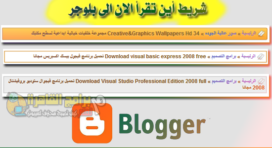 Add Breadcrumb Navigation For Blogger اضافة شريط التسلسل للتدوينات الى بلوجر جديد Add Breadcrumb Navigation For Blogger اضافة شريط التسلسل للتدوينات الى بلوجر جديد