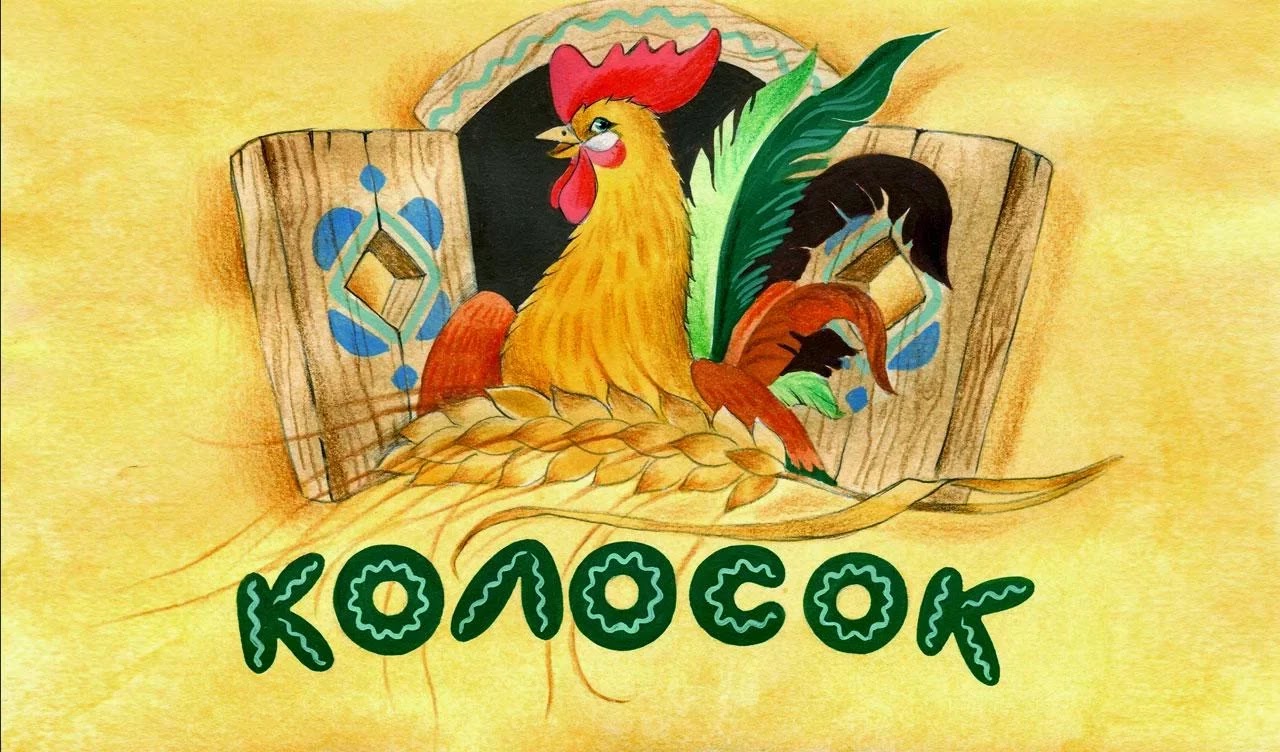картинки сказка колосок онлайн картинки сказка колосок