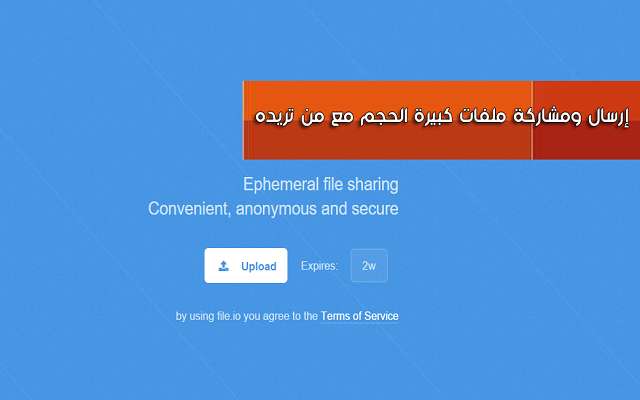 طريقة مشاركة وارسال ملفات كبيرة الحجم الى اي شخص تريده بواسطة هذا الموقع المميز طريقة مشاركة وارسال ملفات كبيرة الحجم الى اي شخص تريده بواسطة هذا الموقع المميز