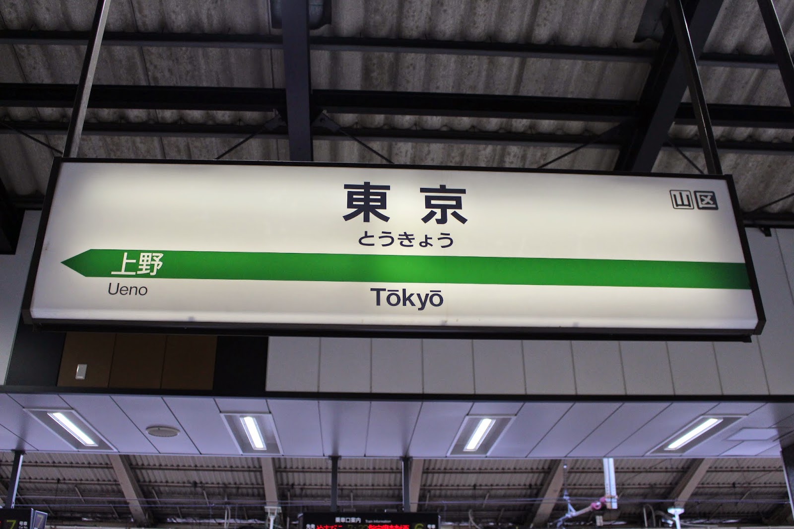 とある鉄道ファンのドタバタ日記 週末パスで行く東北 信越旅行記 第1回 時間はあっという間