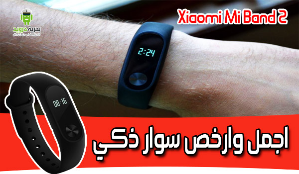 مراجعة سوار Xiaomi Mi Band 2